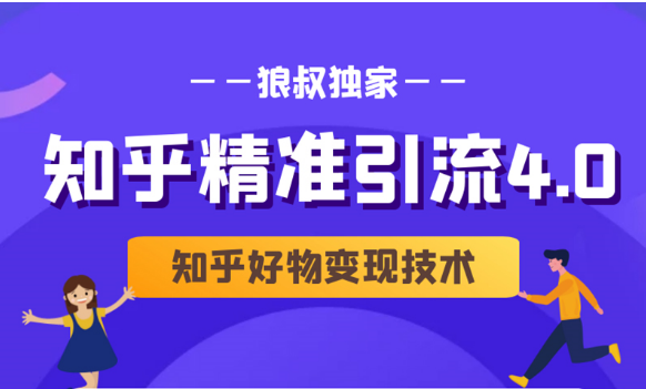狼叔知乎精准引流4.0+知乎好物变现技术课程（盐值攻略，专业爆款文案，写作思维）-88共享