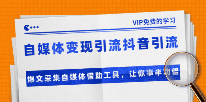 准哥自媒体变现引流抖音引流+爆文采集自媒体借助工具，让你事半功倍（附素材）-88共享