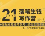 21天让你落笔生钱写作训练营,0基础也能提笔就开写,多一份在家躺赚的副业!-88共享