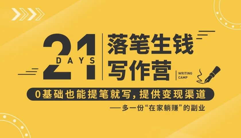 21天让你落笔生钱写作训练营，0基础也能提笔就开写，多一份在家躺赚的副业！-88共享