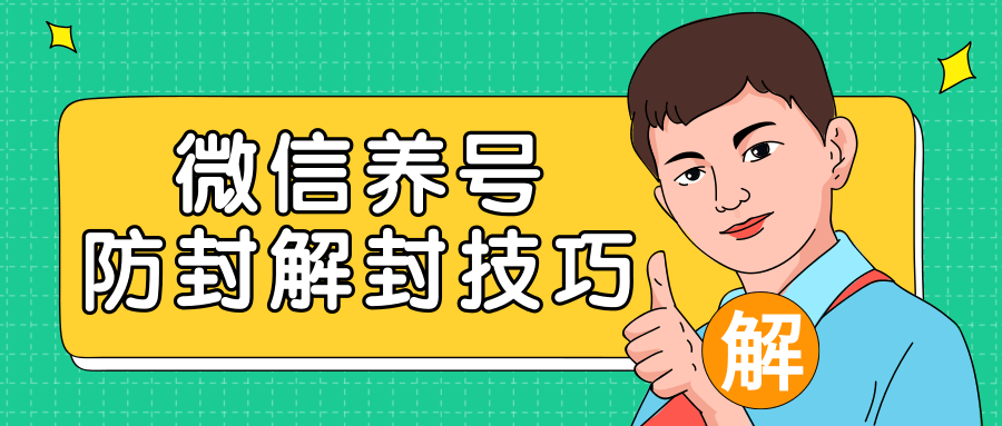 2020最新微信养号防封解封技巧，再也不用担心微信号被封，快速解封你的微信号！-88共享