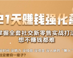 21天赚钱强化营,掌握全套社交新零售实战打法,赚回N倍学员-88共享
