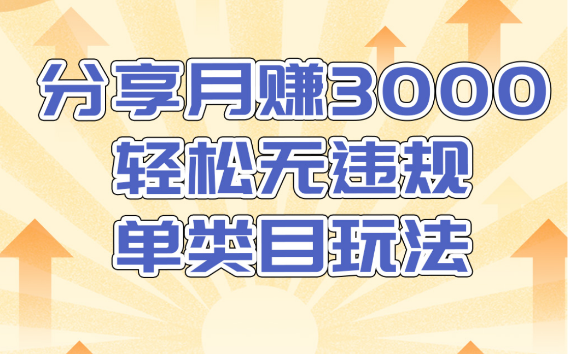淘宝无货源店群无违规单类目玩法，轻松月赚300（视频教程）售价1380元-88共享