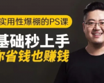 16节实用性爆棚的Ps课:零基础秒上手,让你省钱也赚钱【完结】-88共享