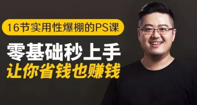 16节实用性爆棚的Ps课:零基础秒上手,让你省钱也赚钱【完结】-88共享