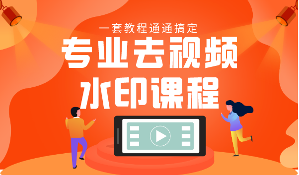 专业去视频水印教程 静态水印、动态水印、文字水印、图片水印一套教程通通搞定-88共享