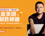 干嘉伟:复盘美团制胜秘籍,千团大战背后的科学运营体系(19节视频课)-88共享