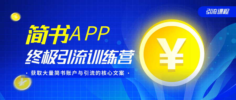 简书APP终极引流训练营，获取大量简书账户与引流的核心文案（共4节视频）-88共享