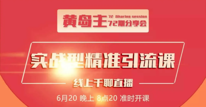 黄岛主72期分享会：地区本地泛粉与精准粉引流玩法大解析（视频+图片）-88共享