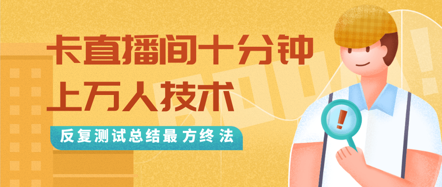 抖音最新卡直播间十分钟上万人技术，反复测试总结最终方法（视频+文档）-88共享