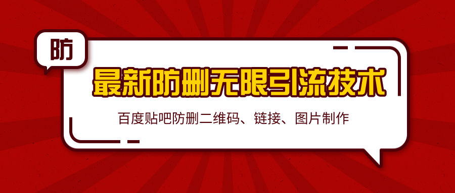 2020百度贴吧最新防删无限引流技术：防删二维码、链接、图片制作（附软件包）-88共享