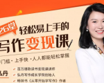 弘丹26堂轻松易上手的写作变现课:零门槛、上手快、人人都能轻松掌握-88共享