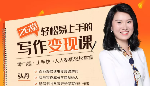 弘丹26堂轻松易上手的写作变现课：零门槛、上手快、人人都能轻松掌握-88共享