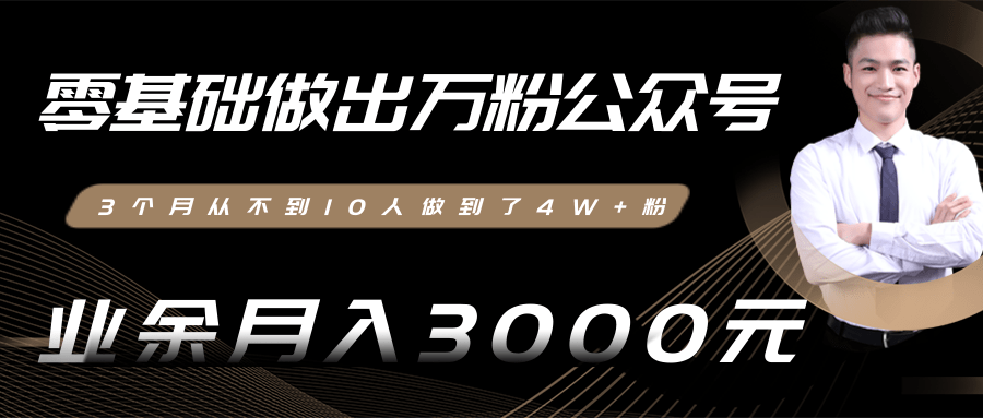 零基础做出万粉公众号，3个月从不到10人做到了4W+粉，业余月入3000-8000元(完结)-88共享