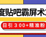 售价668元百度贴吧精准引流霸屏术2.0,实战操作日引300+精准粉全过程-88共享