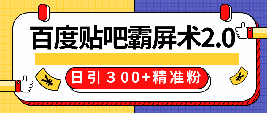 售价668元百度贴吧精准引流霸屏术2.0，实战操作日引３00+精准粉全过程-88共享