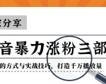 抖音暴力涨粉三部曲!独家分享蹭热点的方式与实战技巧,打造千万播放量-88共享