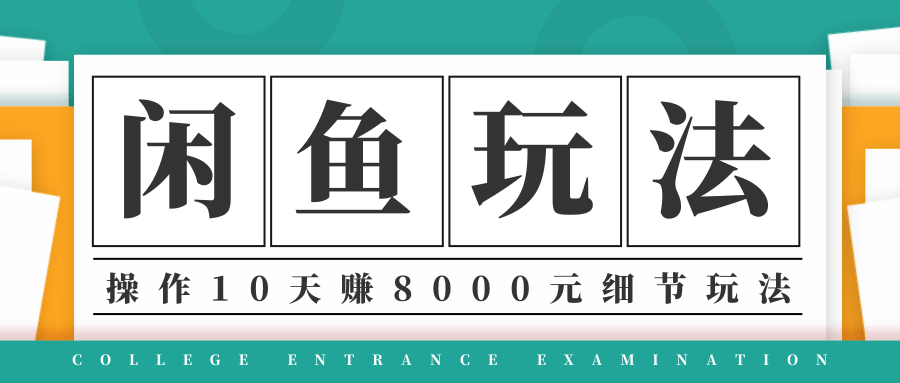 龟课·闲鱼项目玩法实战班第12期，操作10天左右利润有8000元细节玩法-88共享