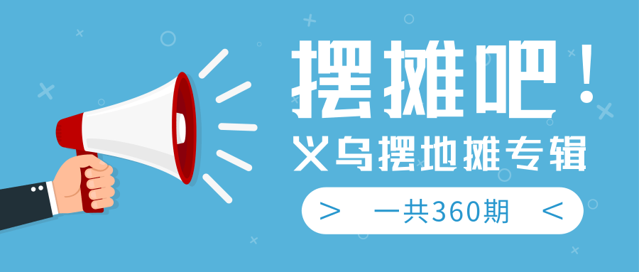 最近地摊经济爆火：送上义乌摆地摊专辑，一共360期教程-88共享