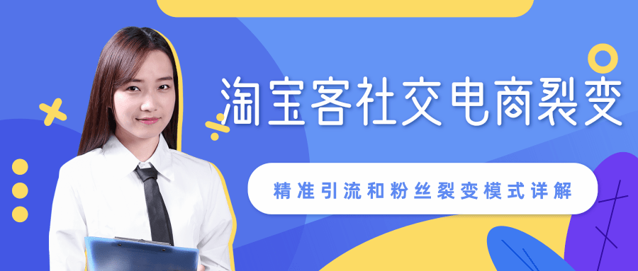 某站内部课程：淘宝客社交电商裂变，精准引流和粉丝裂变模式详解（共6节视频）-88共享