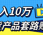 新媒体流量A货高仿产品套路快速赚钱,实现每月收入10万+(视频教程)-88共享