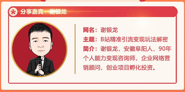 黄岛主72期分享会！谢银龙：b站视频精准引流与变现大解析（视频+图片）-88共享