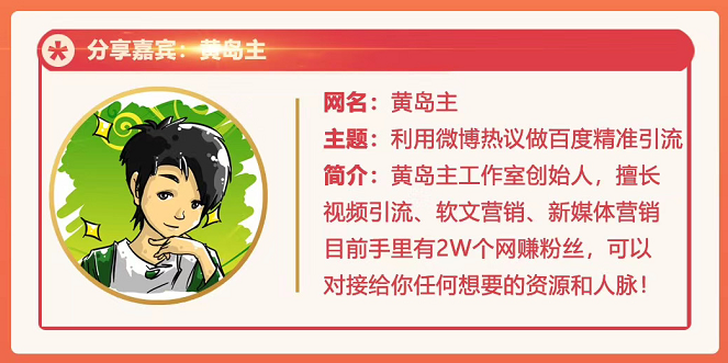 黄岛主72期分享会：利用微博做百度热议长期被动引流玩法大解析（视频+图片）-88共享