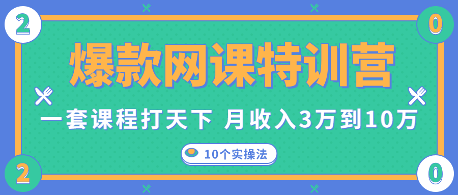 爆款网课特训营，一套课程打天下，网课变现的10个实操法，月收入3万到10万-88共享