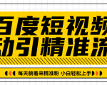 百度短视频被动引精准流量,每天躺着来精准粉,超级简单小白轻松上手-88共享