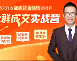 5天打造能卖货会赚钱的社群,让客户+订单爆发式增长,每月多赚5万+(附资料包)-88共享