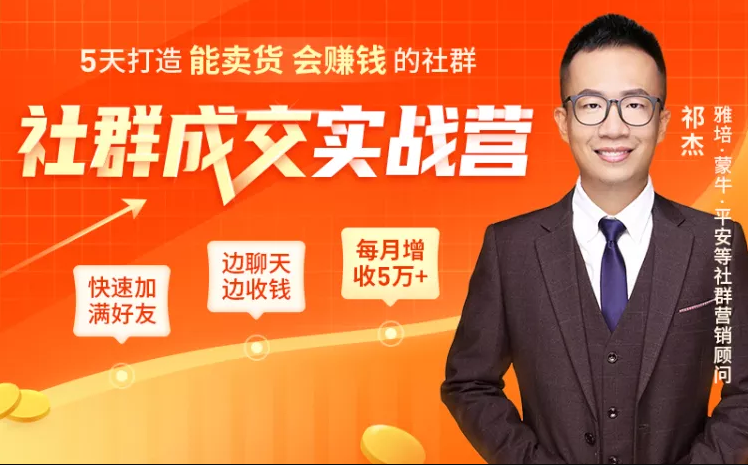 5天打造能卖货会赚钱的社群，让客户+订单爆发式增长，每月多赚5万+（附资料包）-88共享