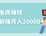 2020年最赚钱的副业,社交电商被动躺赚月入20000+,躺着就有收入(视频+文档)-88共享