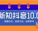 新知短视频培训10.0抖音课程:剪辑方式,日常养号,爆过的频视如何处理还能继续爆-88共享
