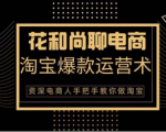 花和尚·天猫淘宝爆款运营实操技术,手把手教你月销万件的爆款打造技巧-88共享