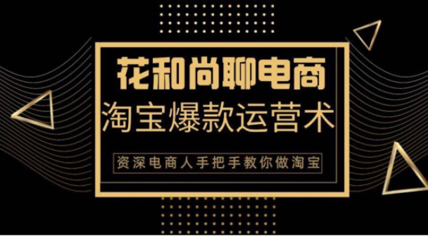 花和尚·天猫淘宝爆款运营实操技术，手把手教你月销万件的爆款打造技巧-88共享