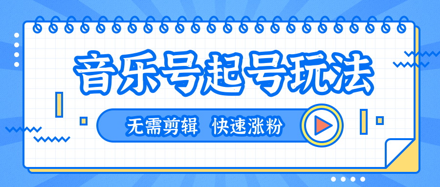 全网最吊音乐号起号玩法，一台手机即可搬运起号，无需任何剪辑技术（共5个视频）-88共享