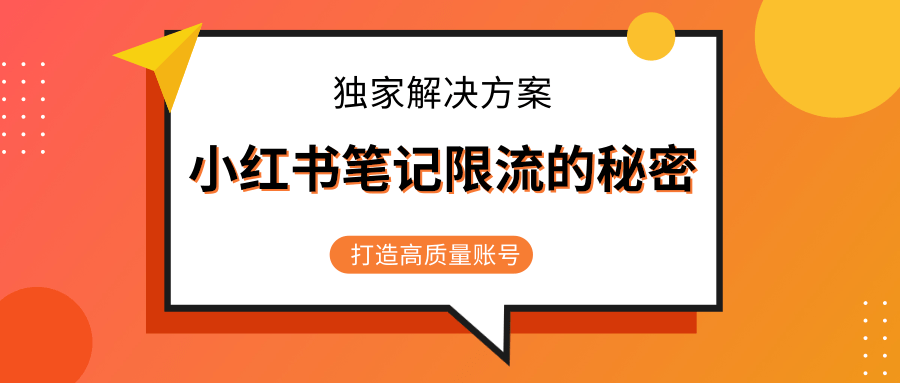 小红书笔记限流的秘密，被限流的笔记独家解决方案，打造高质量账号（共3节视频）-88共享