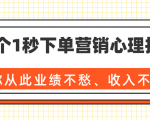 36个1秒下单营销心理技巧,让你从此业绩不愁、收入不忧!(完结)-88共享