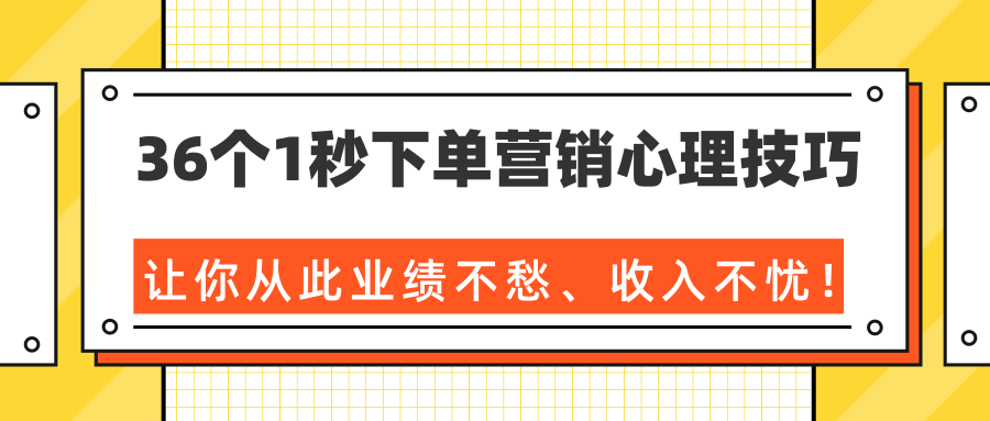 36个1秒下单营销心理技巧，让你从此业绩不愁、收入不忧！（完结）-88共享