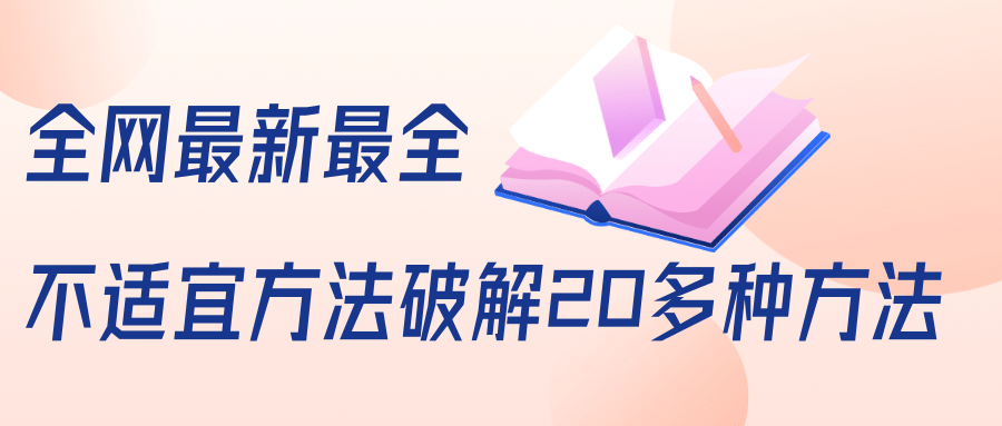 抖商6.28全网最新最全抖音不适宜方法破解20多种方法（视频+文档）-88共享