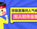 抖商6.28最新突破抖音直播间人气峰值+素材+无人软件全套课程-88共享