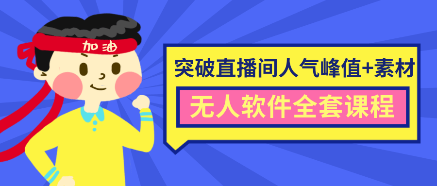 抖商6.28最新突破抖音直播间人气峰值+素材+无人软件全套课程-88共享
