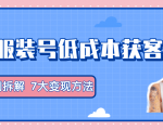 服装抖音号+获客的案例拆解,13种低成本获客方式,7大变现方法,直接上干货!-88共享
