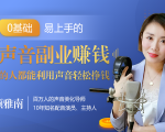 20堂好声音副业赚钱,让90%的人都能华丽转“声”,用声音轻松挣钱,月入过万。-88共享