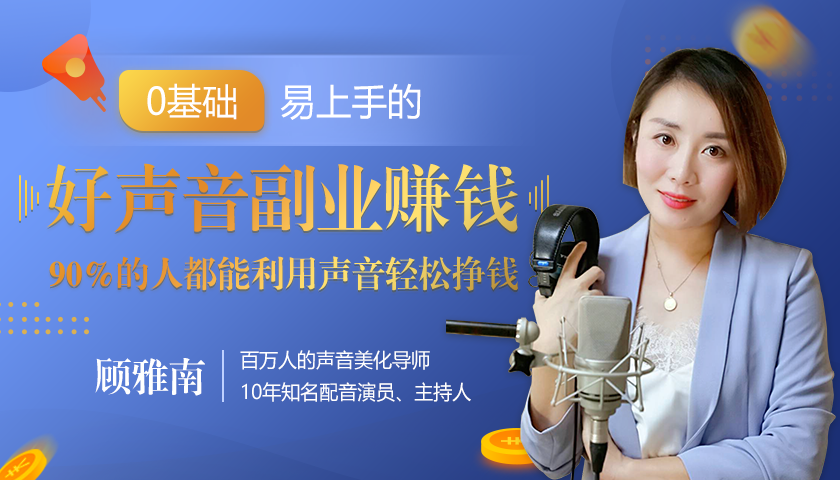20堂好声音副业赚钱，让90%的人都能华丽转“声”，用声音轻松挣钱，月入过万。-88共享