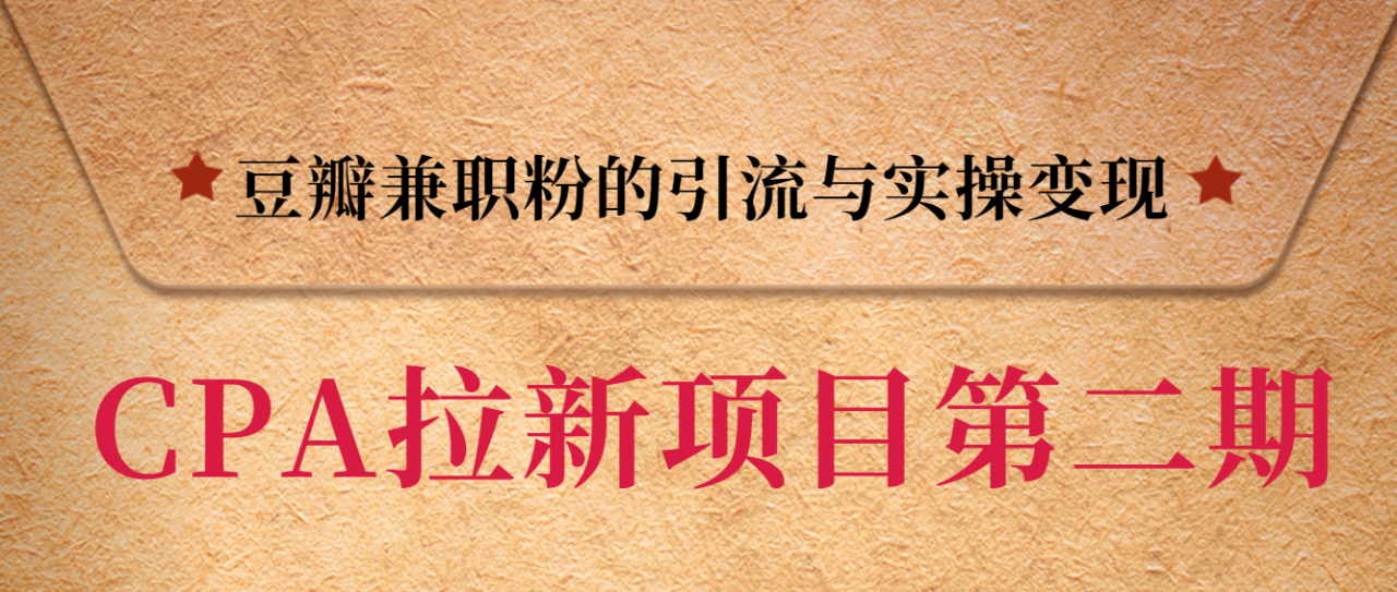 黑帽子CPA拉新项目实战班第二期，豆瓣兼职粉的引流与实操变现，单用户赚1300元佣金-88共享