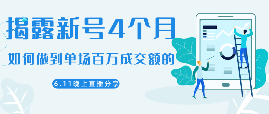 陈江熊晚上直播大咖分享如何从新号4个月做到单场百万成交额的-88共享