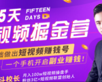 会玩手机就能赚钱!15天短视频掘金营:揭秘短视频赚钱玩法,开启月入过万新副业-88共享