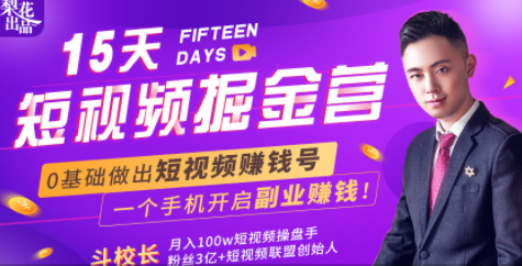 会玩手机就能赚钱！15天短视频掘金营：揭秘短视频赚钱玩法，开启月入过万新副业-88共享