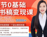 14节0基础听书稿变现课，一边读书一边赚钱，业余时间也能轻松月入5000+-88共享
